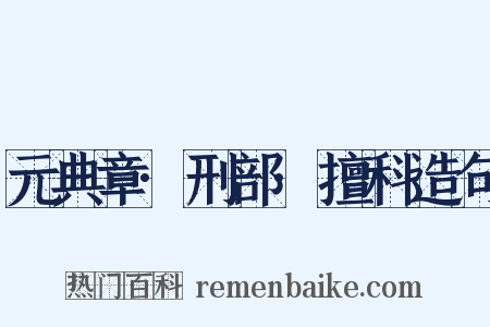 元典章·刑部·擅科造句是什么意思的图片